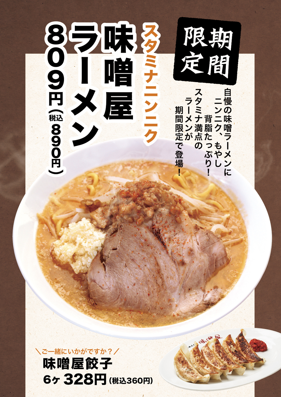 期間限定】スタミナニンニク味噌屋ラーメンの販売を開始いたしました