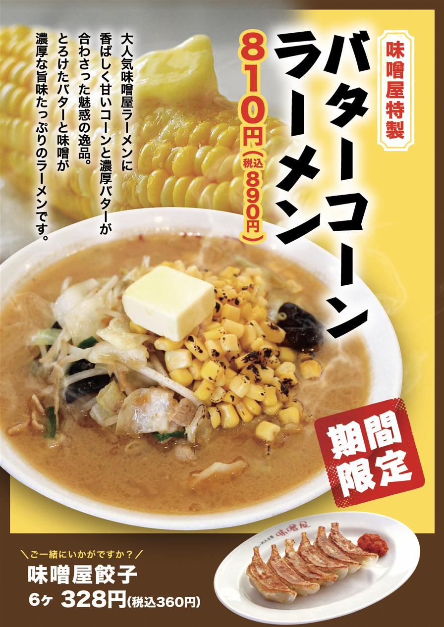販売終了】味噌屋特製バターコーンラーメンの販売を開始いたしました
