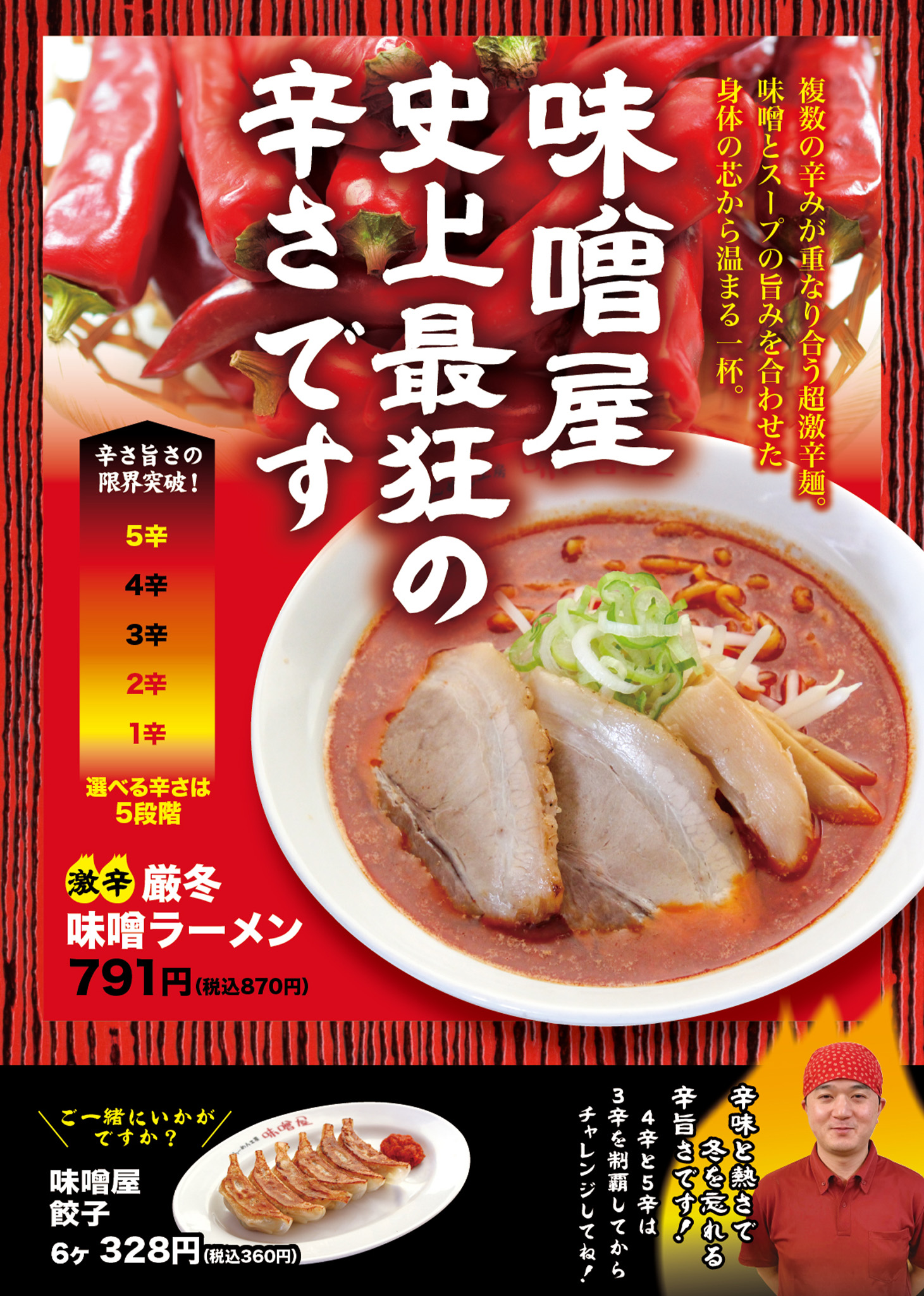 販売終了】激辛厳冬味噌ラーメン - らーめん工房 味噌屋（みそや）