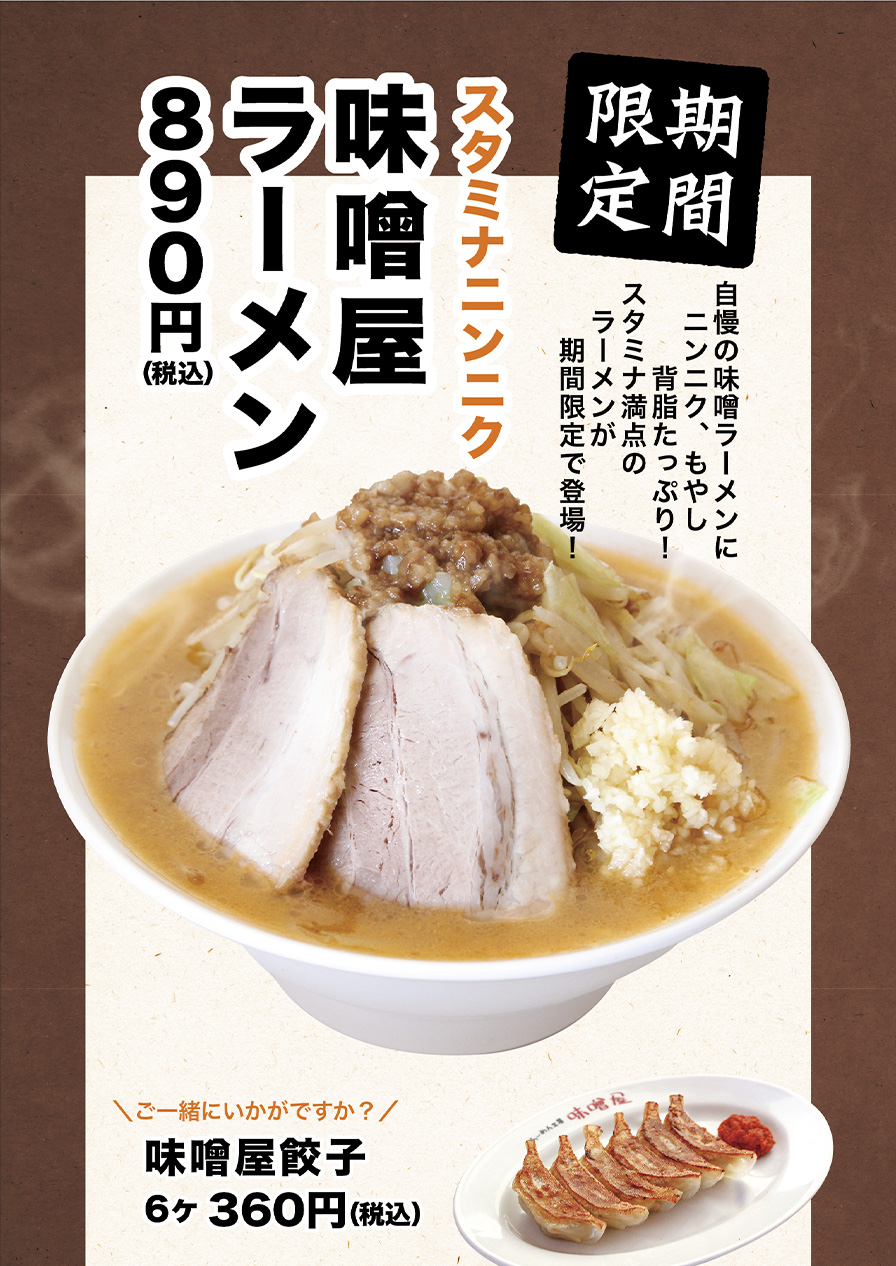 販売終了】スタミナニンニク味噌屋ラーメンの販売を開始いたしました