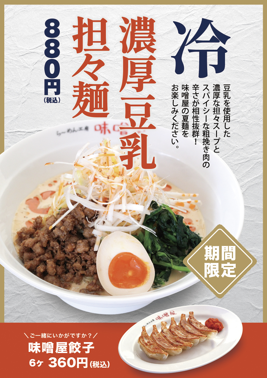 販売終了】冷やし濃厚豆乳担々麺の販売を開始いたしました